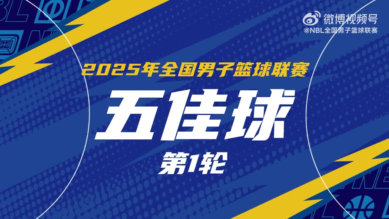 NBL常规赛首轮5佳球：湖北文旅打出团队配合 5人流畅传导闪击得手